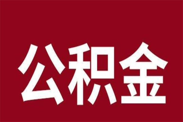 临邑公积金辞职了可以不取吗（住房公积金辞职了不取可以吗）