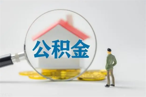 临邑公积金提要求（公积金提取条件苛刻）