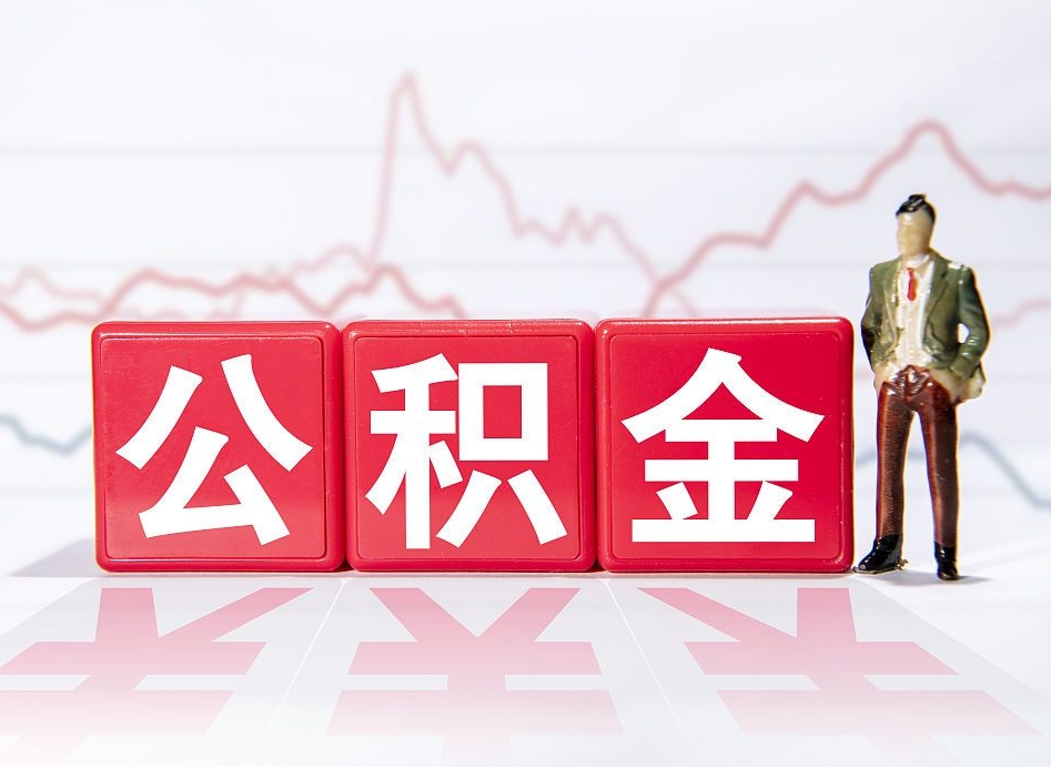 临邑个人住房公积金可以取吗（公积金个人是否可以提取）