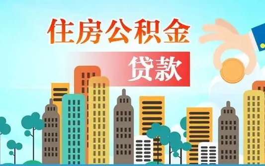 临邑个人住房公积金可以取吗（公积金个人是否可以提取）