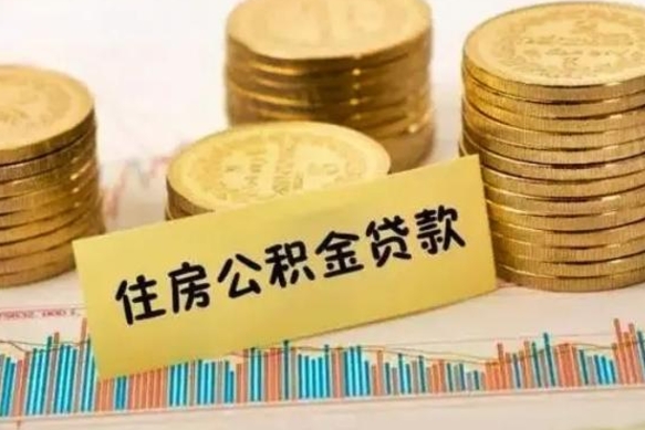 临邑离职了怎么取出公积金里面的钱（离职后怎么取出公积金里的钱）