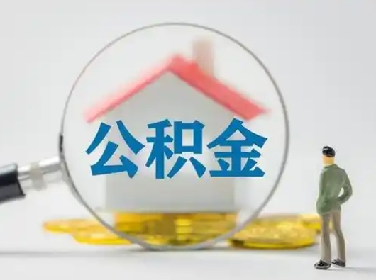 临邑取住房公积金（取住房公积金最新政策）