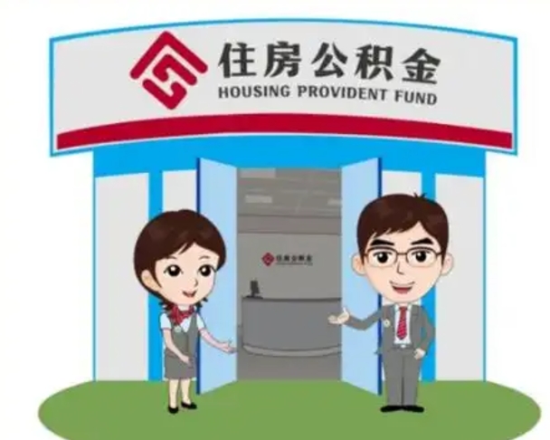 临邑住房离职公积金可以全部取出来吗（离职住房公积金可以全部提取吗）