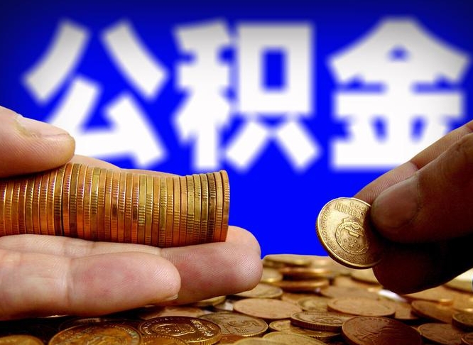 临邑2023年公积金能取多少（2021年公积金能取出来吗）